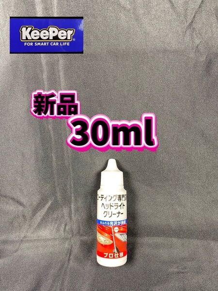 ★KeePerコーティング専門店のヘッドライトクリーナー★新品 30ml◎ポリカコート×1枚