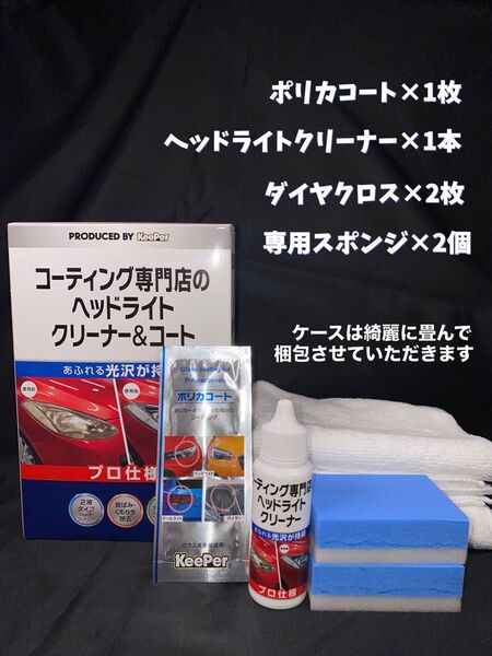 KeePer(キーパー) コーティング専門店のヘッドライト クリーナー&コート