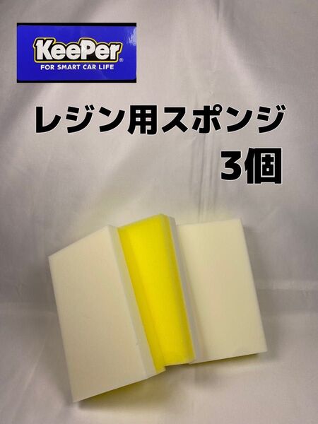 【キーパー(KeePer)技研正規品】レジン用スポンジ×3個
