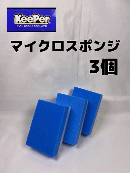 【キーパー(KeePer)技研正規品】マイクロスポンジ×3個