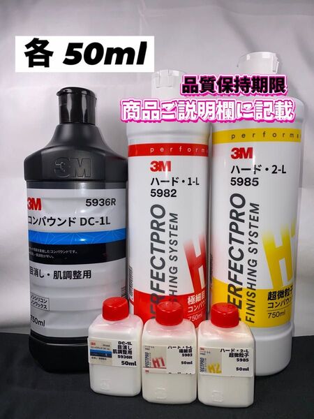 【3Mコンパウンド】 DC-1L★ ハード1L★2L◎各50mlセット☆識別ラベル付ボトル☆スリーエム
