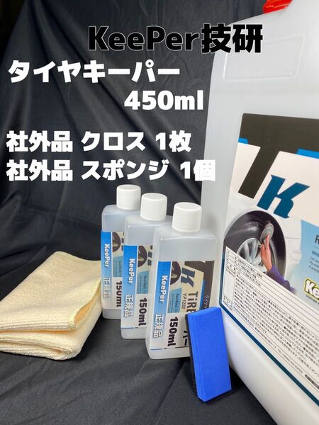 【キーパー(KeePer)技研正規品】タイヤキーパー450ml ◎スポンジ◎マイクロファイバー★高密閉容器
