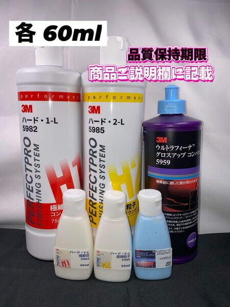【3Mコンパウンド】 ハード1-L★2-L★グロスアップ◎各60mlセット☆識別ラベル付ボトル☆スリーエム