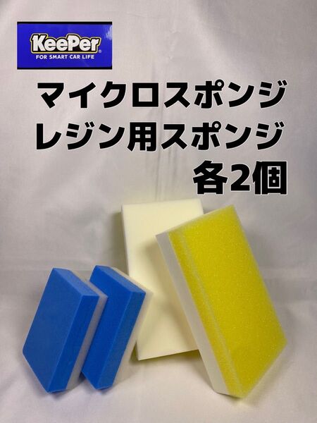 【キーパー(KeePer)技研正規品】マイクロスポンジ◎レジン用スポンジ各2個