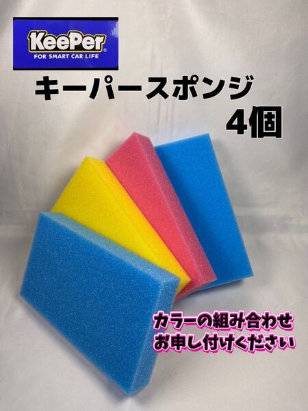 【キーパー(KeePer)技研正規品】キーパースポンジ4個セット