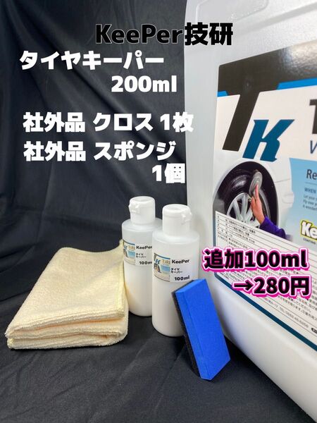 【キーパー(KeePer)技研正規品】タイヤキーパー200ml ◎スポンジ◎マイクロファイバー★ワンタッチキャップボトル