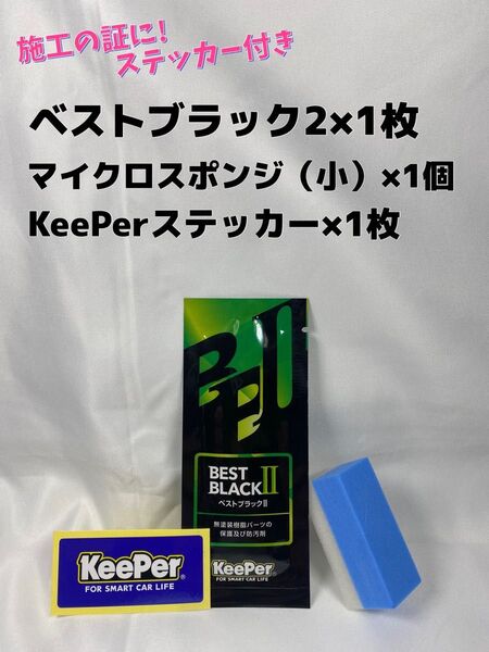 【キーパー技研】BEST BLACKベストブラック2(樹脂フェンダーコーティング)★1枚◎付属品◎施工手順書【A】施工ステッカー