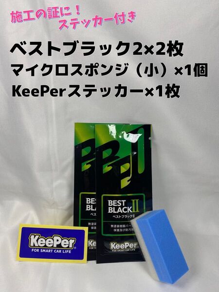 【キーパー技研】BEST BLACKベストブラック2(樹脂フェンダーコーティング)★2枚◎付属品◎施工手順書【A2】施工ステッカー