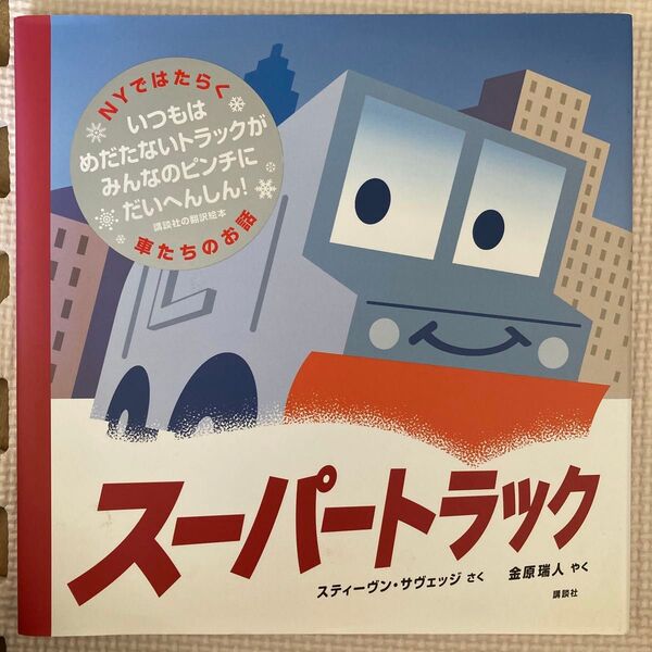 スーパートラック (講談社の翻訳絵本) スティーヴン・サヴェッジ/さく 金原瑞人/やく