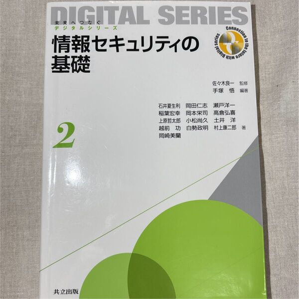 情報セキュリティの基礎 2