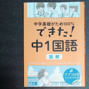 くもん出版 中学基礎がため100% できた! 中1国語 読解