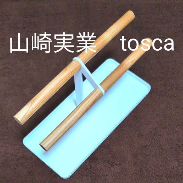 山崎実業tosca腕時計&アクセサリースタンドtowerトスカYamazaki