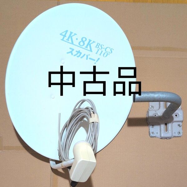 4K8KBS/CSスカパー!アンテナ中古品