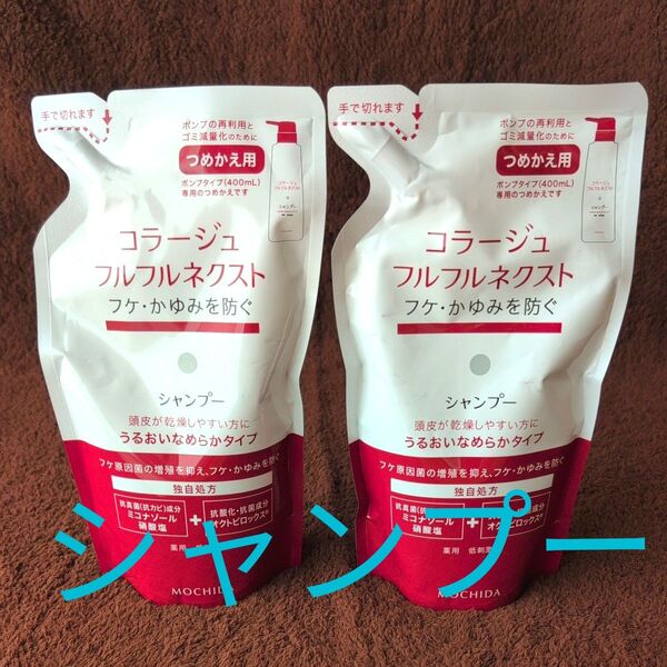 コラージュフルフルネクストシャンプー つめかえ用 2個セット うるおいなめらかタイプ