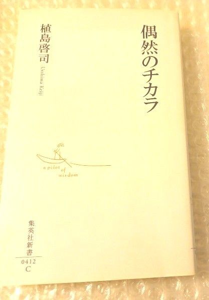 偶然のチカラ (集英社新書 0412) 植島啓司/著