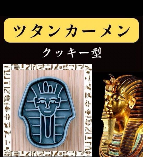 クッキー型 歴史 ヒストリー ツタンカーメン ピラミッド エジプト セリア