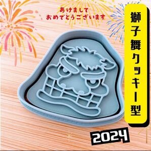 クッキー型 獅子舞 ししまい 正月 賀正 かわいい クッキー型抜き お祭り