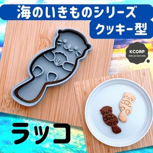 クッキー型 ラッコ らっこ 動物 マリン 海のいきもの 型抜き 水族館 型抜