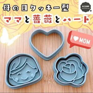 クッキー型 母の日 バラ 薔薇 花 ハート お母さん ママ お祝い ありがとう クッキー クッキー型