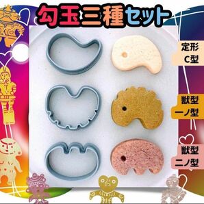 クッキー型 勾玉 パワーストーン 秘石 ヒストリー 歴史 古代 縄文 弥生 まがたま 宝石