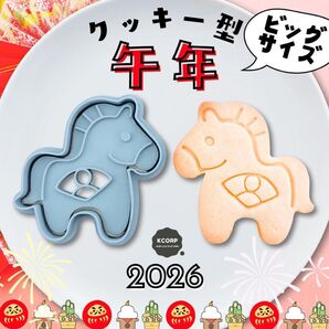 クッキー型 正月 干支 午年 馬 うま 動物 扇子 日本 イベント 2026 季節 年賀 十二支 お祝い 新年