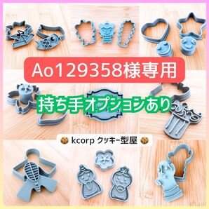 クッキー型 Ao129358様専用 持ち手付き