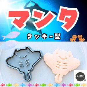 クッキー型 マンタ 水族館 さかな 魚 沖縄 海 生き物 美ら海 かわいい 料理