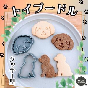 クッキー型 トイプードル 犬 いぬ イヌ dog 動物 かわいい 小型犬 型抜き