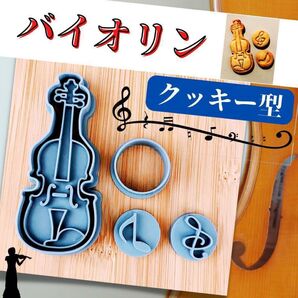 クッキー型 音楽 楽器 バイオリン 音符 楽譜 型抜き ヴィオラ チェロ 弦楽器 ハンドメイド アイシング ヴァイオリン
