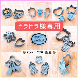 クッキー型 ドラドラ様専用 おまとめ