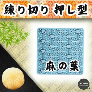 和菓子型 麻の葉 押し型 千筋板 菓子道具 模様型 練り切り 鬼滅