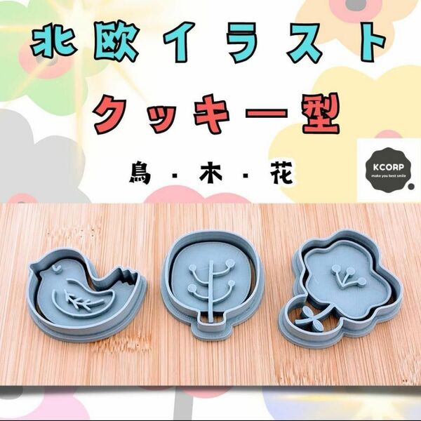 クッキー型 北欧 イラスト 鳥 木 花 北欧風 かわいい シンプル 型抜き 型