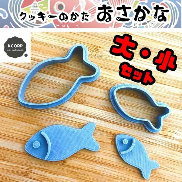 クッキー型 さかな お魚 型抜き 動物 アニメ 漫画 かわいい キャラクター