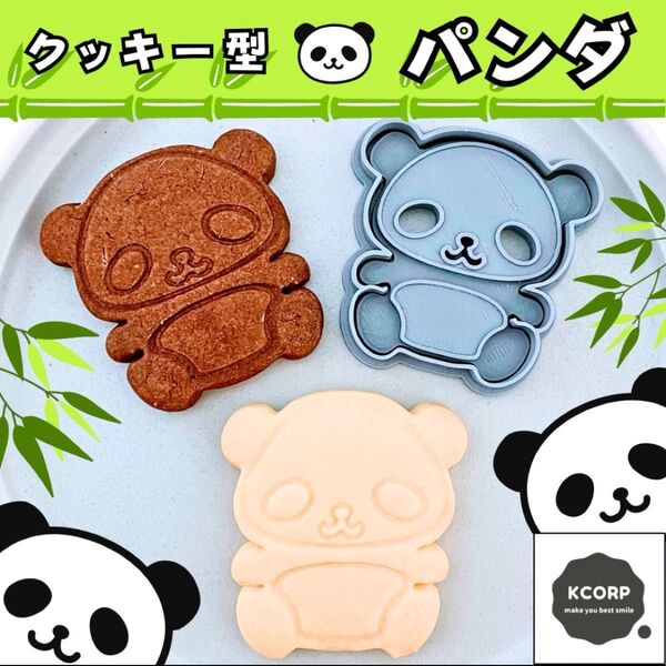 クッキー型 パンダ ぱんだ 動物 スタンプ かわいい 絵本 抜き型 子供 お菓子