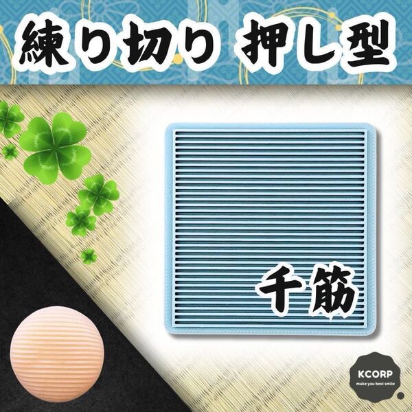 和菓子型 押し型 千筋板 千筋 菓子道具 模様型 練り切り ねりきり 練りきり