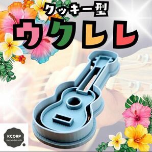 クッキー型 ウクレレ 楽器 音楽 沖縄 ハワイ ギター かわいい 型抜き 抜き型