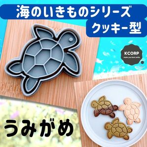 クッキー型 亀 かめ ウミガメ 動物 マリン 海のいきもの 型抜き 水族館 型抜