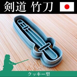クッキー型 剣道 竹刀 スポーツ 武道 武具 日本 型抜き 抜き型 kcorp
