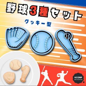 クッキー型 野球 グローブ バット 野球ボール セリーグ パリーグ ソフトボール 型 ドジャーズ 巨人 阪神 横浜
