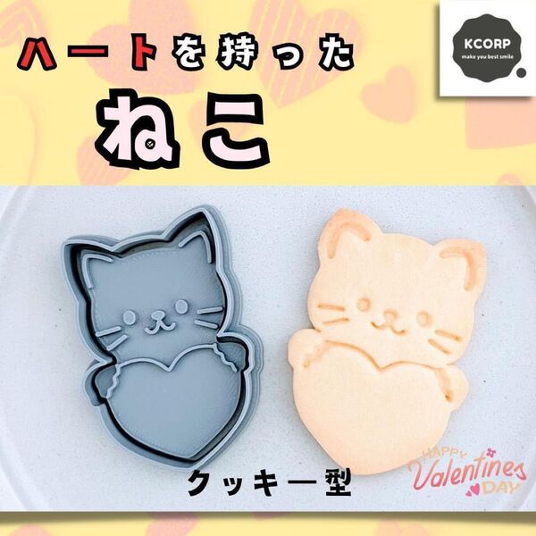 クッキー型 ハート ねこ ネコ 猫 かわいい バレンタインデー プレゼント 型抜 キャラクターオーダーメイド クッキー型 型抜き