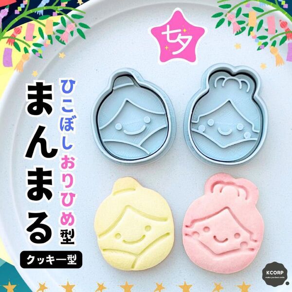 七夕 クッキー型 型抜き 抜き型 織姫 彦星 星 イベント かわいい アイシング