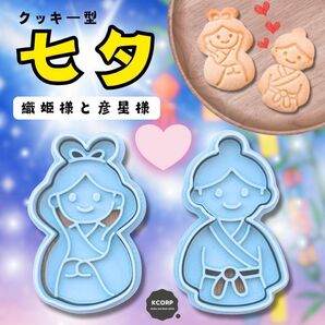 クッキー型 七夕 たなばた 天の川 星 ほし 織姫 彦星 型抜き イベント