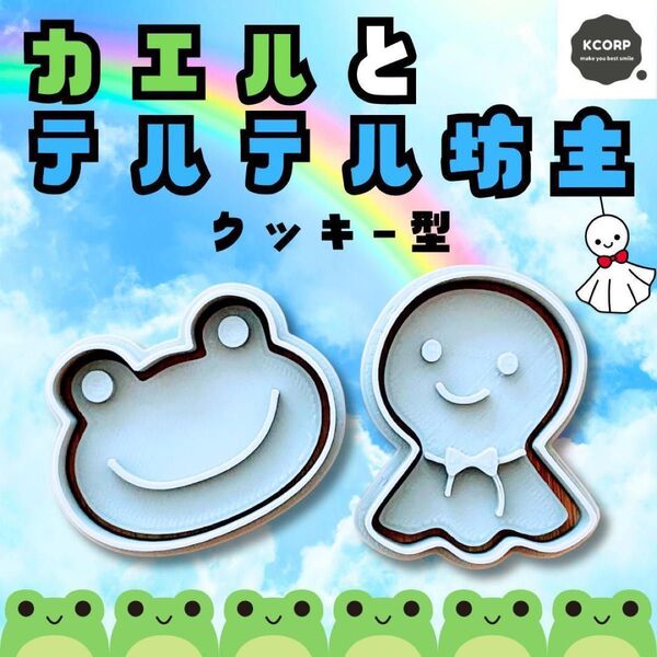 クッキー型 かえる てるてる坊主 イベント 梅雨 雨 カエル テルテル坊主 夏