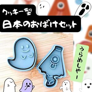 クッキー型 お化け おばけ からかさ小僧 日本 夏 ハロウィン かわいい 型抜き