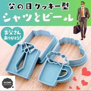 クッキー型 父の日 サラリーマン ビール ワイシャツ スーツ ネクタイ