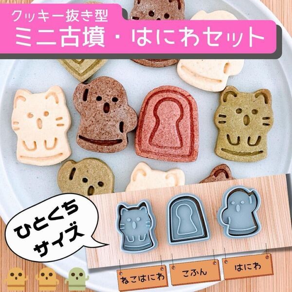 クッキー型 はにわ ねこ 猫 ネコ 古墳 前方後円墳 歴史 ヒストリー かわいい