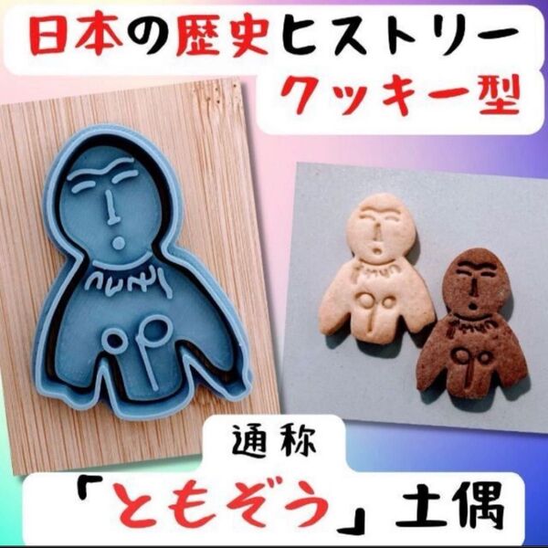 クッキー型 ともぞう 土偶 荻ノ平遺跡 縄文 ヒストリー 歴史 キャラクター