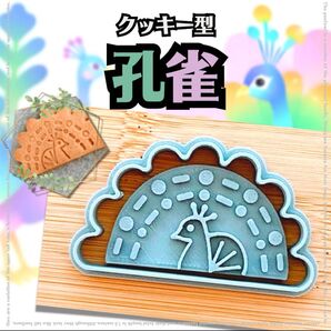 クッキー型 孔雀 くじゃく クジャク 鳥 とり 動物園 お祝い 手作り 型抜き
