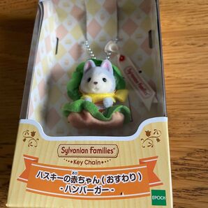 シルバニアファミリー ハスキーの赤ちゃん ハンバーガー キーホルダー