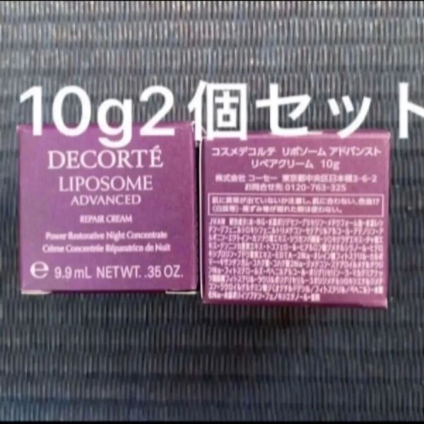 コスメデコルテ リポソーム アドバンスト リペアクリーム 10g 2個